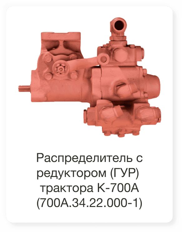 Распределитель с редуктором (ГУР) трактора К-700А 