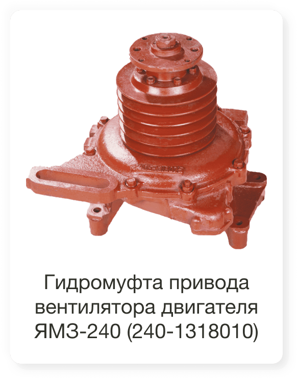 Гидромуфта привода вентилятора двигателя ЯМЗ-240