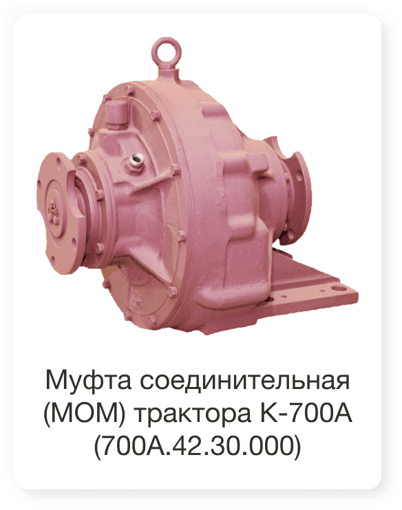 Муфта соединительная (МОМ) трактора К-700А 