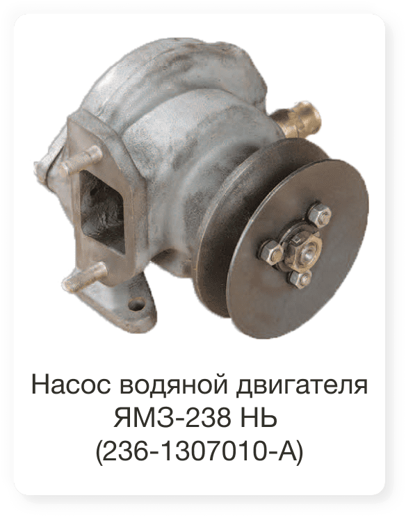 Насос водяной двигателя ЯМЗ-238 НЬ
