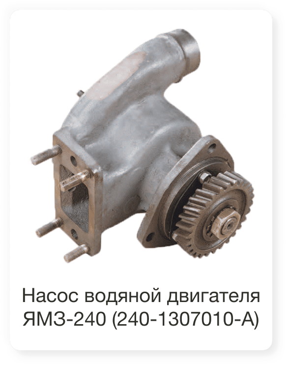 Насос водяной двигателя ЯМЗ-240