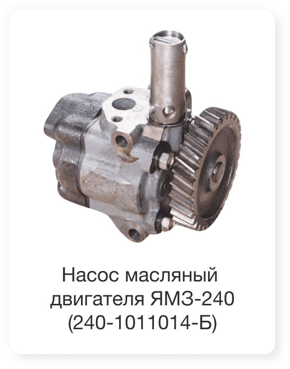 Насос масляный двигателя ЯМЗ-240