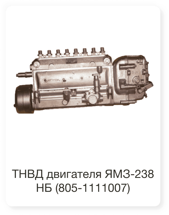 ТНВД двигателя ЯМЗ-238 НБ